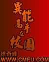 异能高手在校园血中情