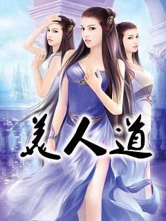 美人道长翠