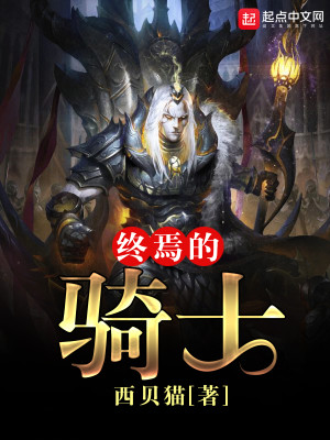 终焉的骑士TXT下载