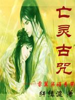 亡灵之咒小说