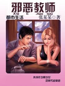 邪恶教师