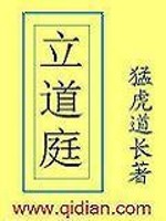 立道庭 小说