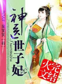 神医世子妃全文免费