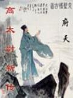 高太尉新传府天百度云