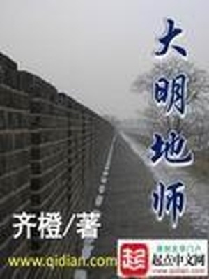 大明地师 小说