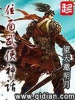 位面武侠神话TXT下载奇书网