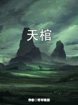 天棺刘肃徐天璇结局