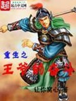 穿越重生之王爷