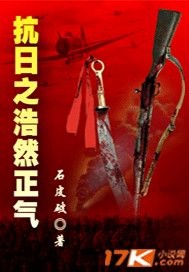 抗日之浩然正气TXT下载