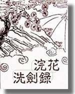 浣花洗剑录谢霆锋电视剧