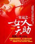官运之女人天助(旖旎小哥)
