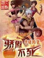 骄傲不死TXT下载