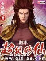 超级修真