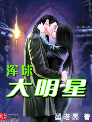 浑球大明星小说下载百度云
