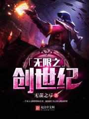 无限创世纪全文TXT下载往事