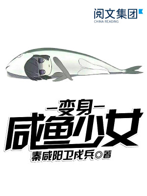 变身咸鱼少女飞卢小说