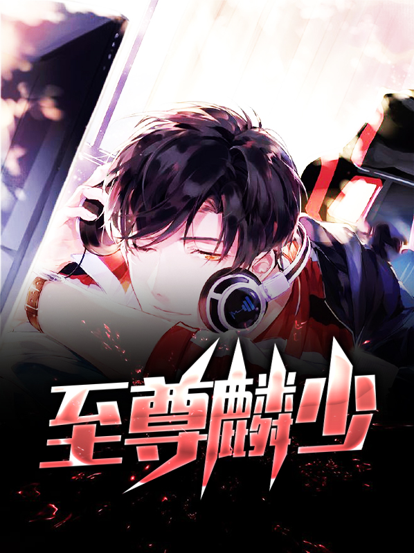 至尊帝少免费阅读