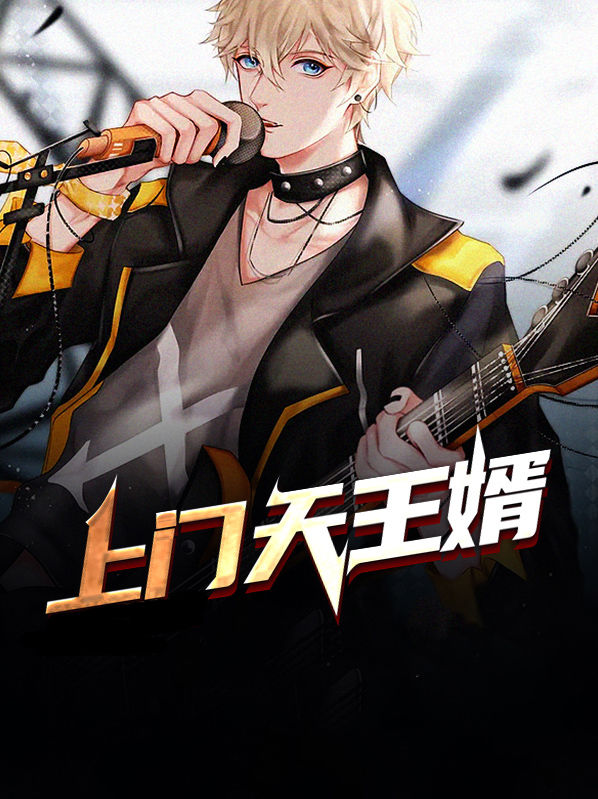 上门天王婿