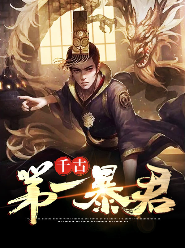 千古第一暴君