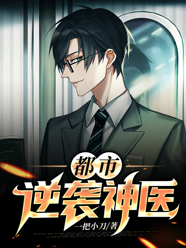 都市逆袭神医 一把小刀