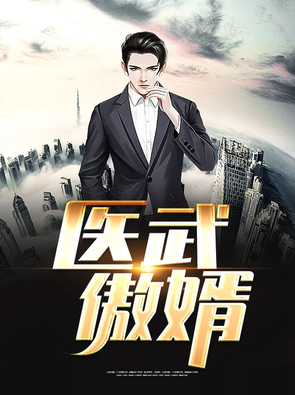 医武赘婿唐羽免费
