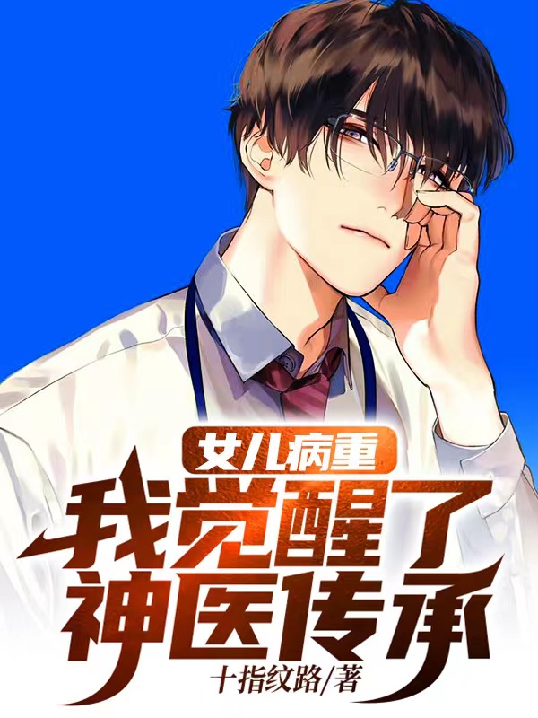 女儿病危,妻子泪目