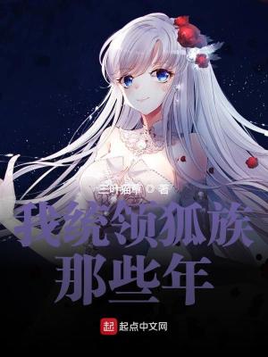 我统领狐族那些年完整版