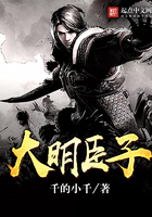 大明臣子