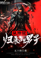 从地狱归来的男子 小说