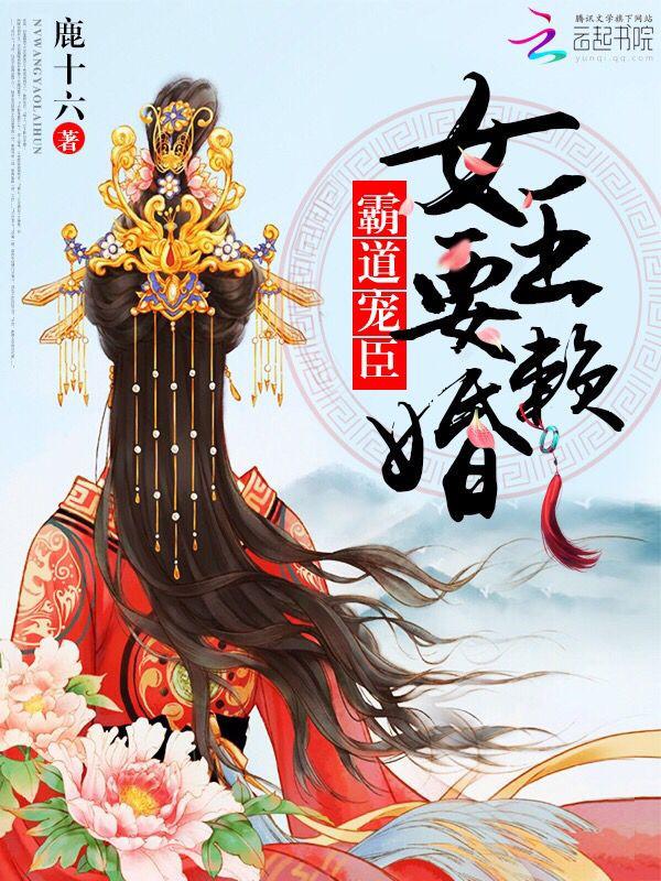 霸道的女王