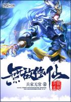 无敌修真系统笔趣阁
