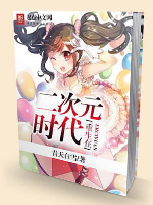 重生二次元世界的小说