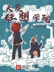 天庭狂想学院 观明