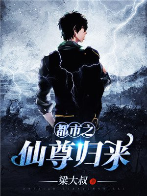 都市之仙尊归来苏长生