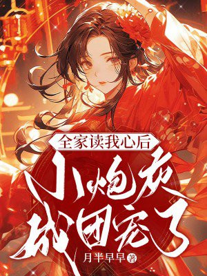 我全家都是穿来的小将军