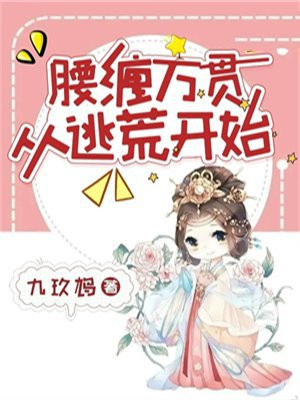 逃荒后我腰缠万贯