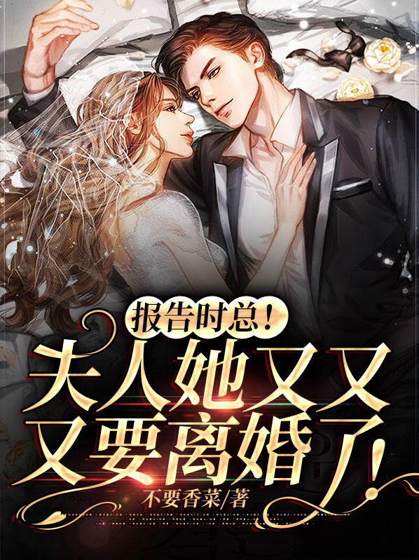 报告总裁夫人又要闹离婚了