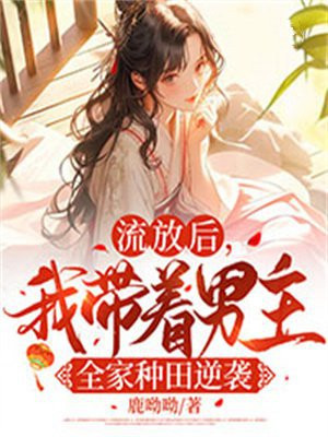 流放去种田小说