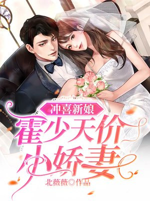 冲喜新娘:霍少天价小娇妻 第1章