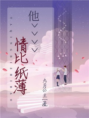 情比纸薄上一句怎么对