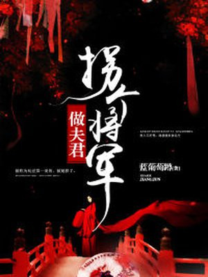 拐个将军当夫君