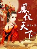 凤仪天下