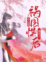 亲人死绝,祸国悍后重生了 六月下载
