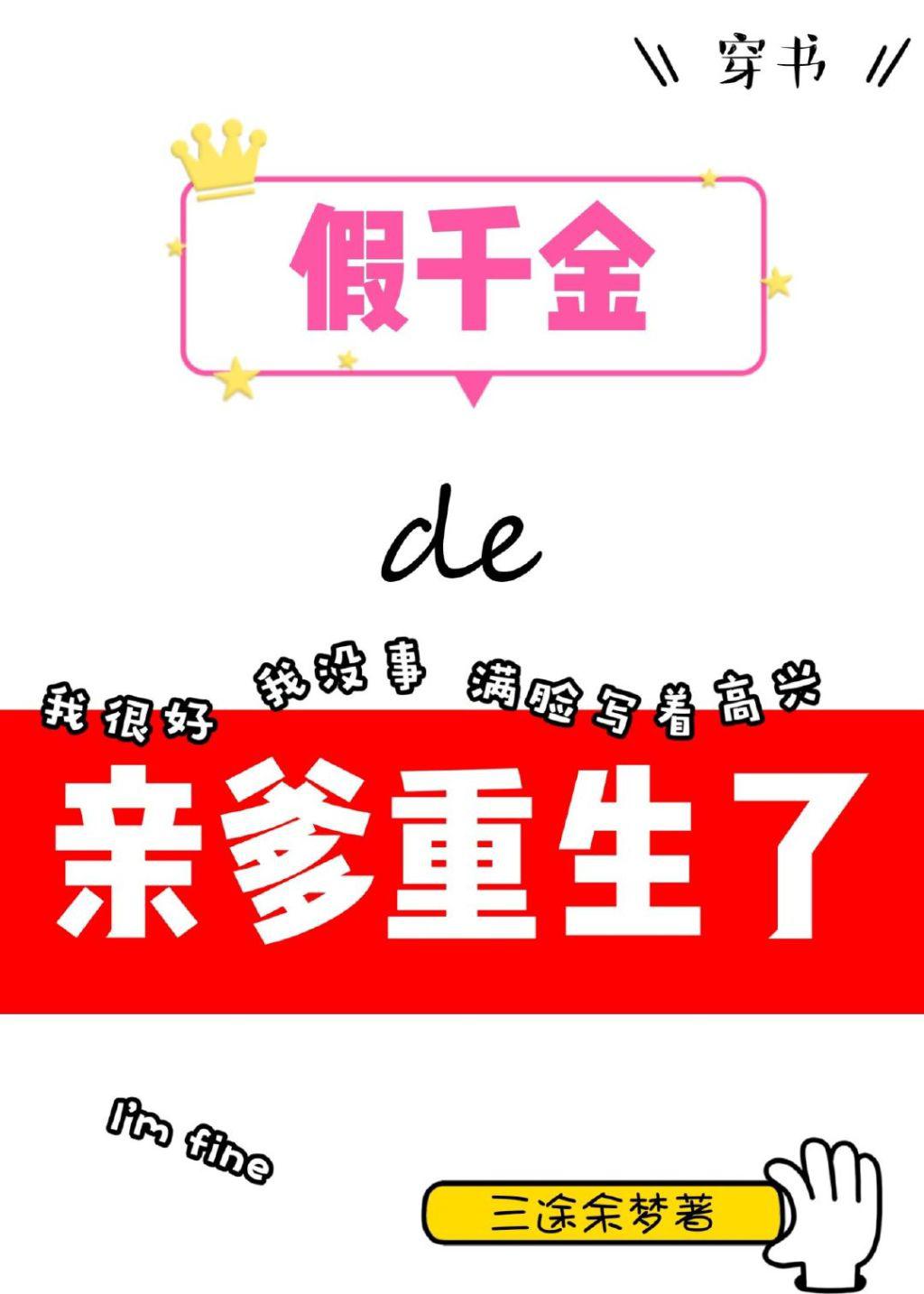 假千金的亲爹重生了网盘