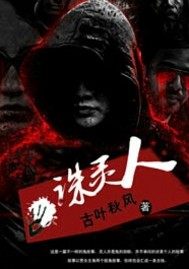诛灵人 古叶秋风