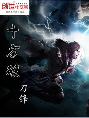十方破局小说免费阅读