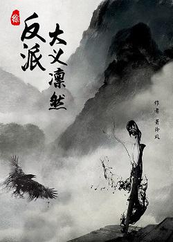 反派大义凛然[快穿] 萧泠风