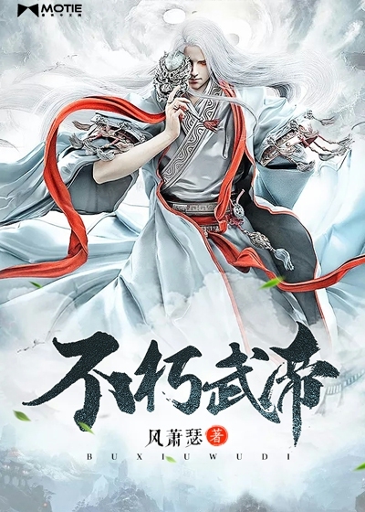 不朽武帝TXT下载