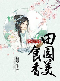 农家悍妻:田园美食香全文免费阅读