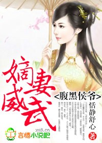 腹黑侯爷嫡妻威武全文免费阅读